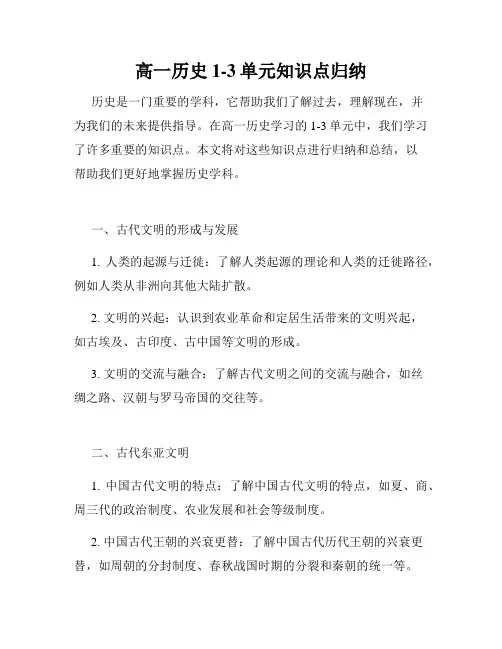 高一历史1-3单元知识点归纳