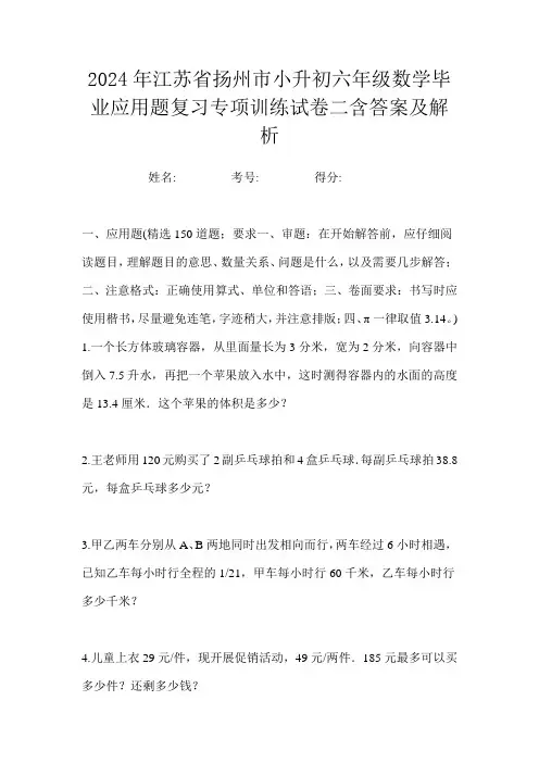 2024年江苏省扬州市小升初六年级数学毕业应用题复习专项训练试卷二含答案及解析