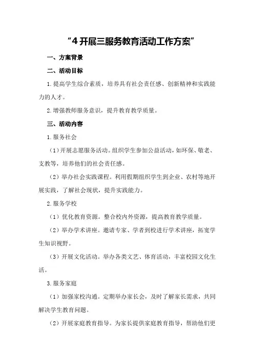 开展三服务教育活动工作方案