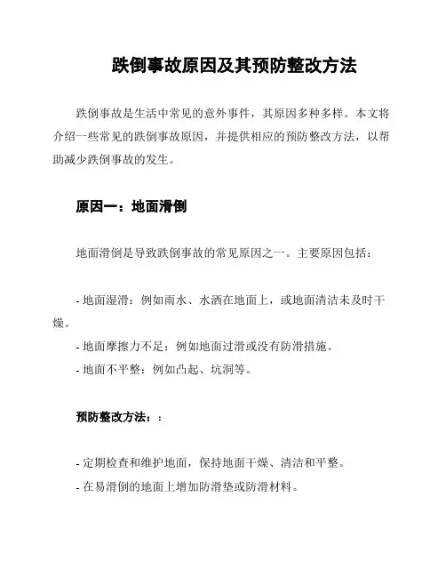 跌倒事故原因及其预防整改方法
