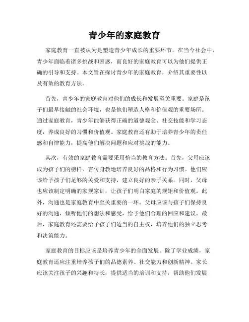 青少年的家庭教育