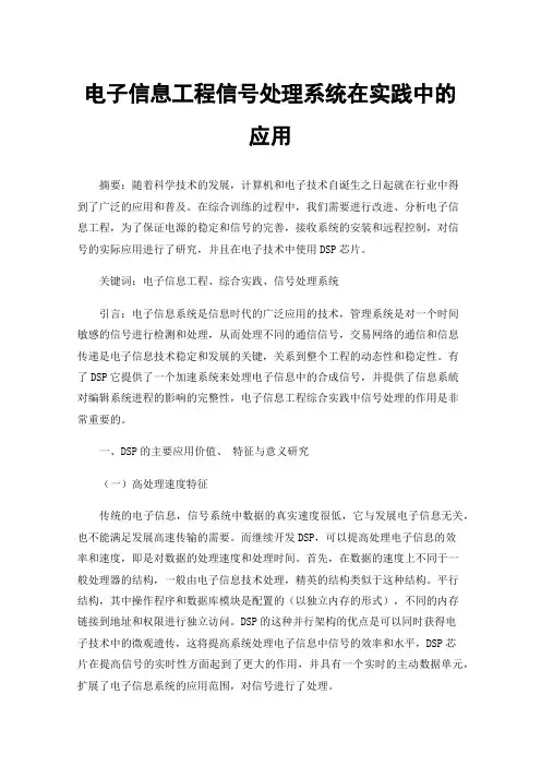 电子信息工程信号处理系统在实践中的应用