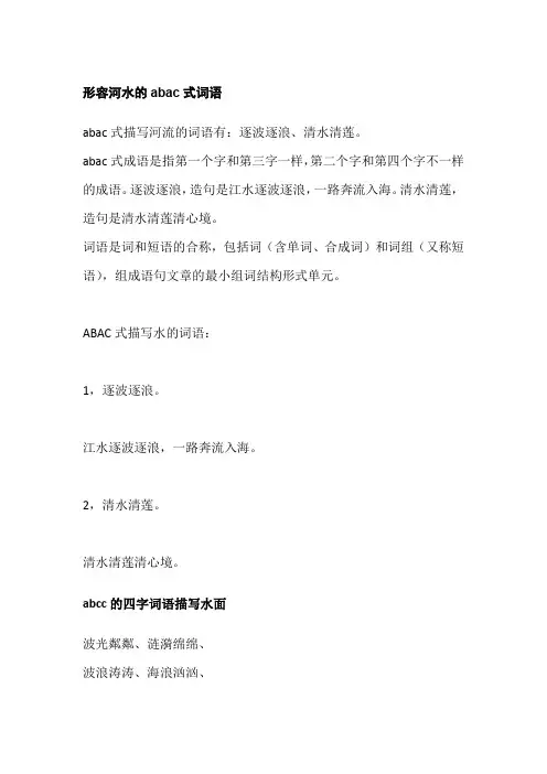 形容河水的abac式词语