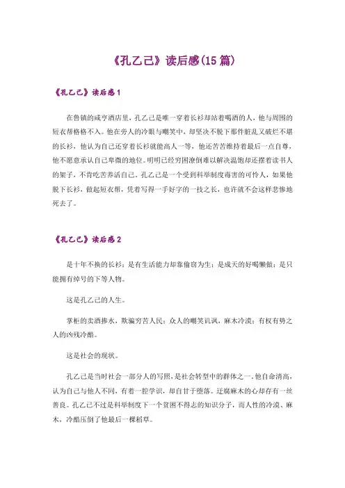 《孔乙己》读后感(15篇)_2