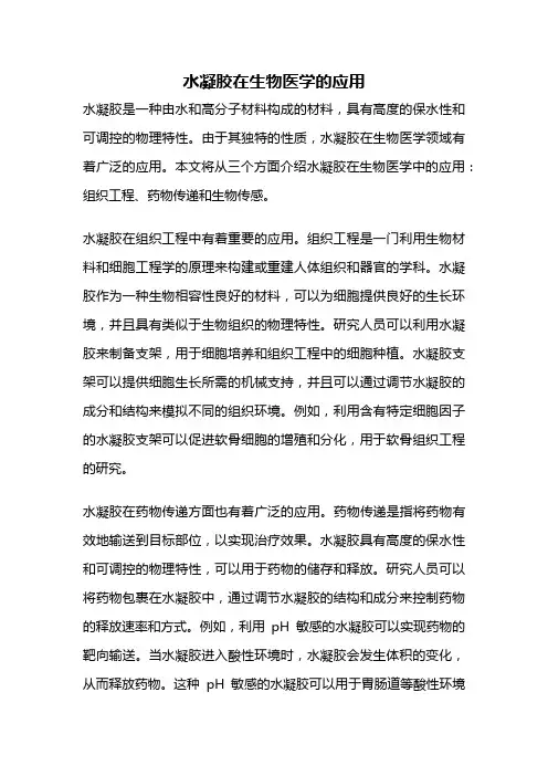 水凝胶在生物医学的应用