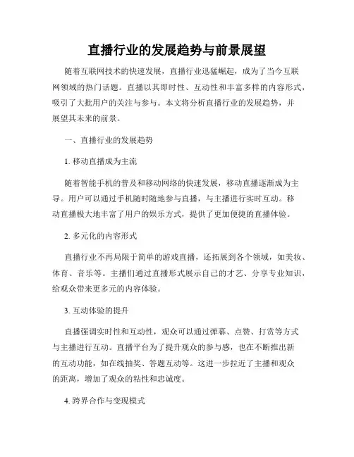 直播行业的发展趋势与前景展望