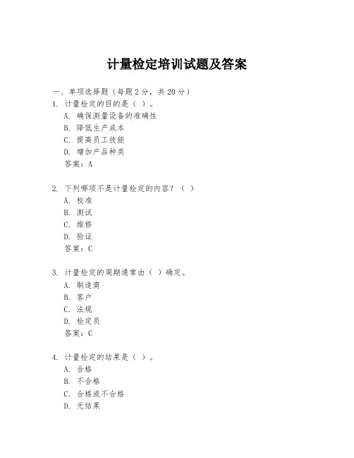 计量检定培训试题及答案
