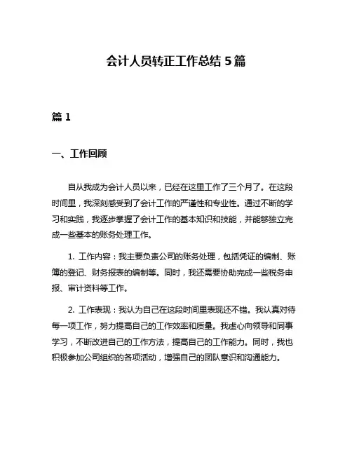 会计人员转正工作总结5篇