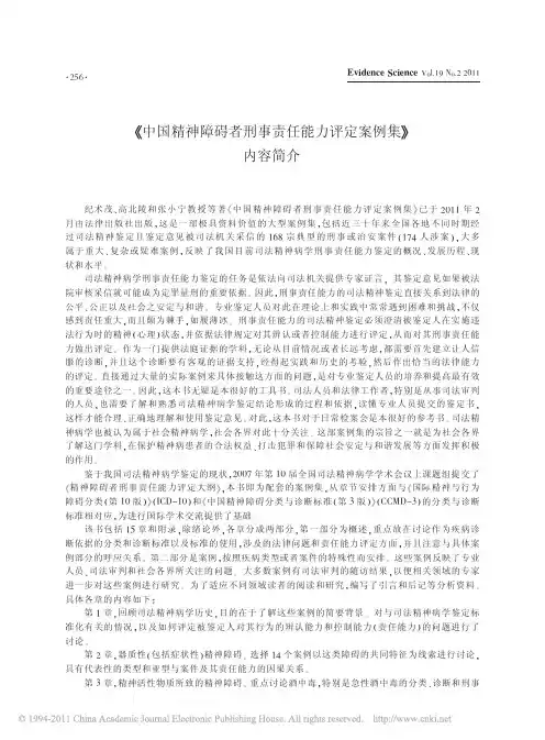 _中国精神障碍者刑事责任能力评定案例集_内容简介
