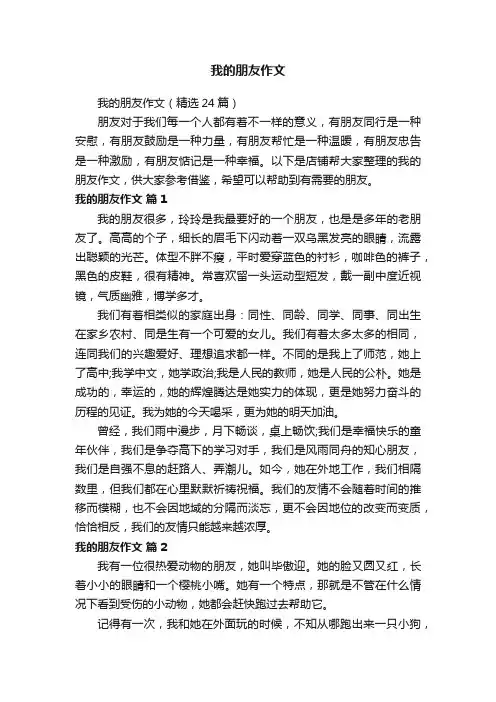 我的朋友作文