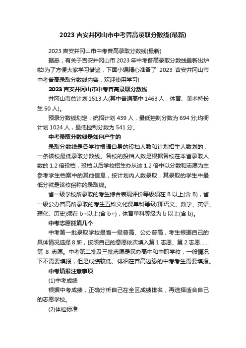 2023吉安井冈山市中考普高录取分数线（最新）