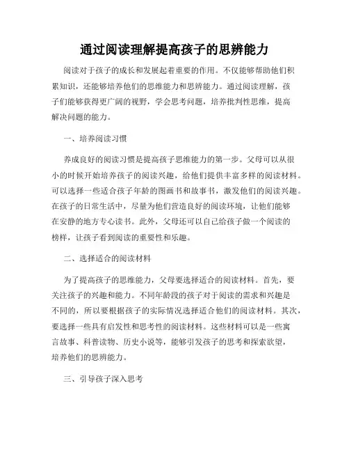 通过阅读理解提高孩子的思辨能力
