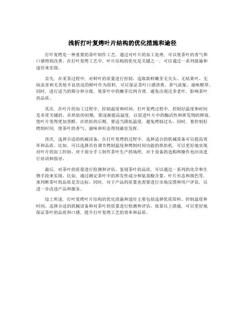 浅析打叶复烤叶片结构的优化措施和途径