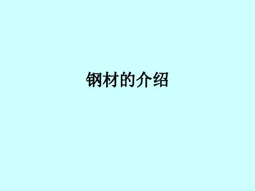 钢材的介绍ppt课件