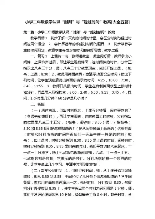 小学二年级数学认识“时刻”与“经过时间”教案[大全五篇]
