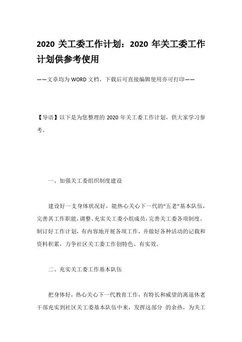 2020关工委工作计划：2020年关工委工作计划供参考使用