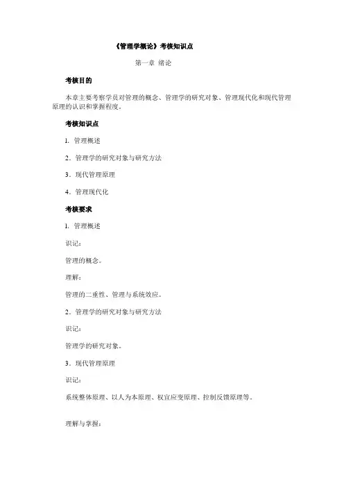 《管理学概论》考核知识点