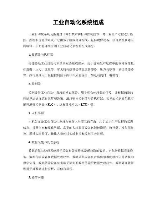 工业自动化系统组成