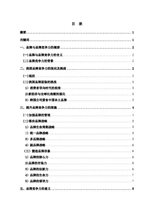 浅谈提升我国企业品牌竞争力的策略