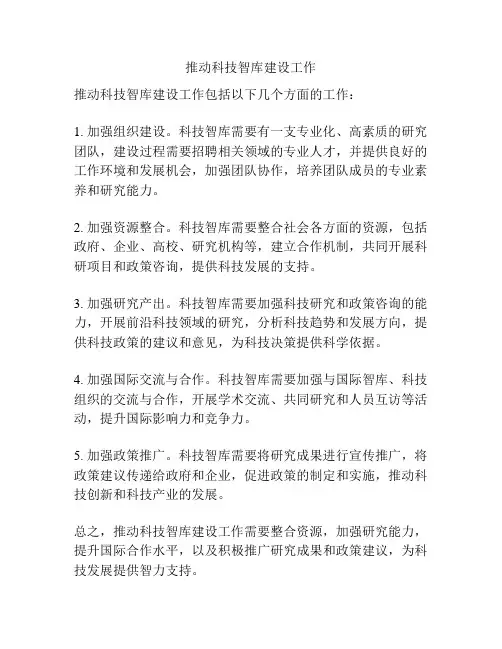 推动科技智库建设工作
