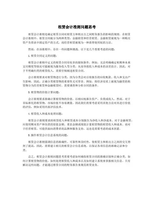 租赁会计准则问题思考