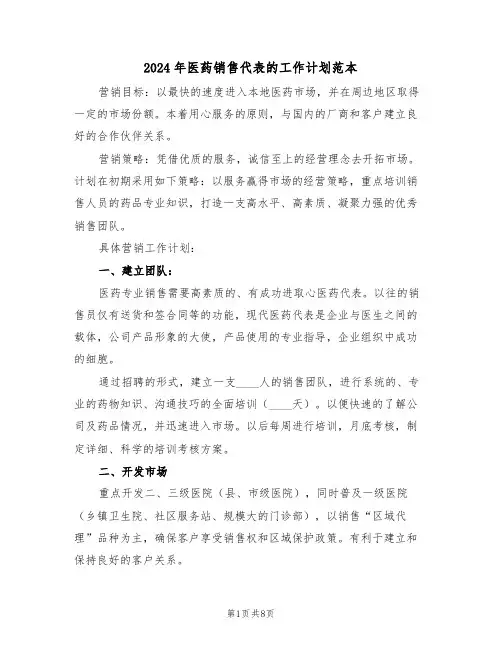 2024年医药销售代表的工作计划范本（3篇）