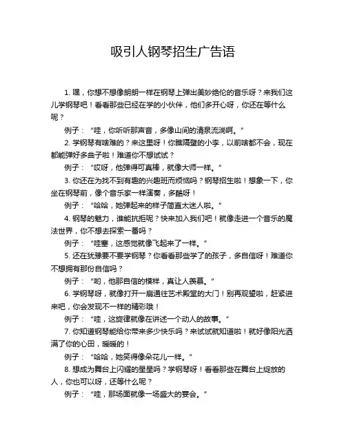 吸引人钢琴招生广告语