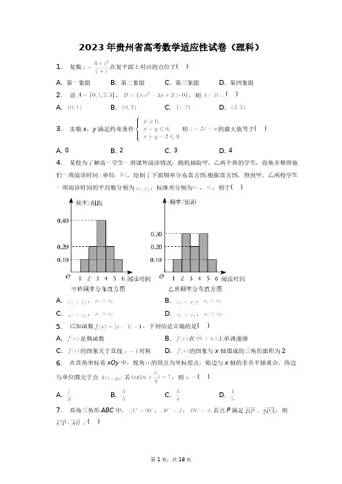 2023年贵州省高考数学适应性试卷(理科)+答案解析(附后)