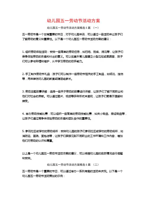 幼儿园五一劳动节活动方案5篇