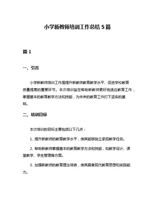 小学新教师培训工作总结5篇