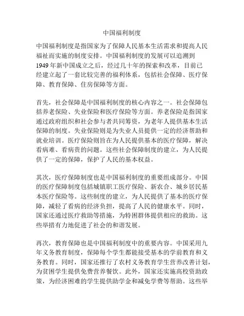 中国福利制度