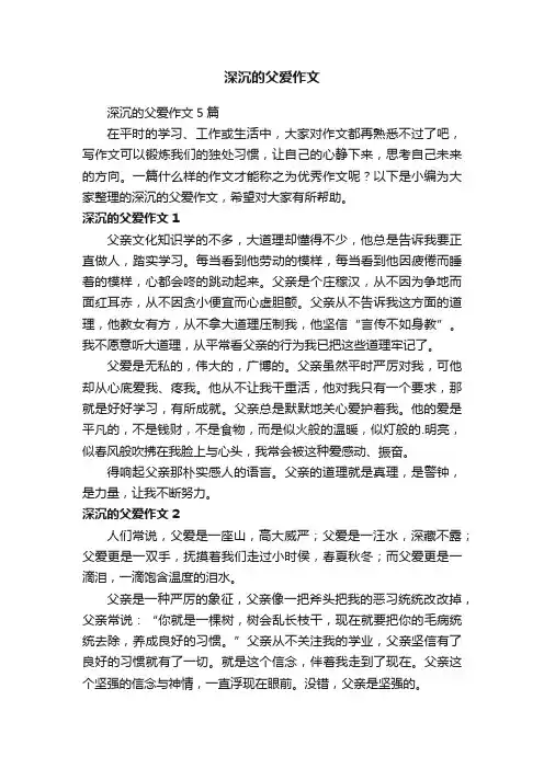 深沉的父爱作文5篇