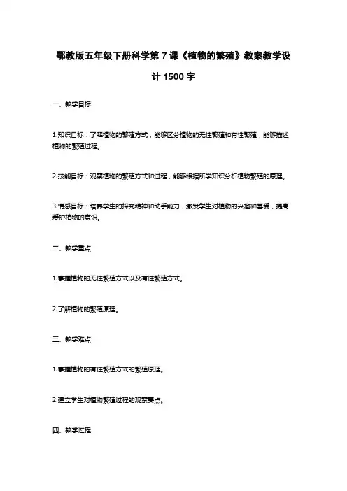 鄂教版五年级下册科学第7课《植物的繁殖》教案教学设计1500字
