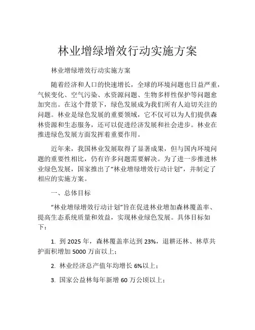 林业增绿增效行动实施方案