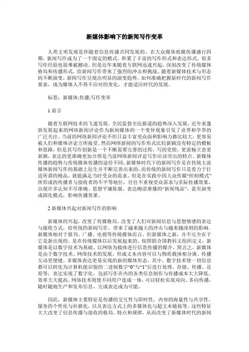 新媒体影响下的新闻写作变革