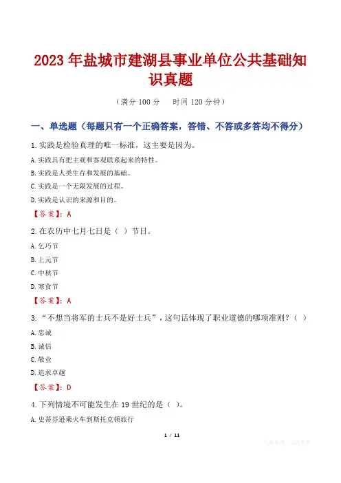 2023年盐城市建湖县事业单位公共基础知识真题