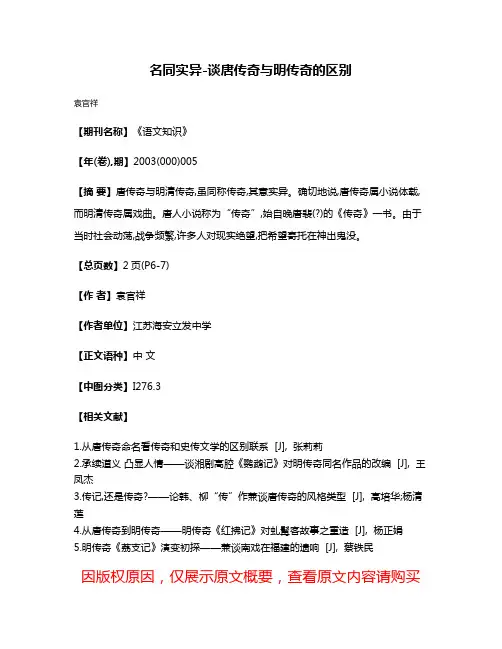 名同实异-谈唐传奇与明传奇的区别