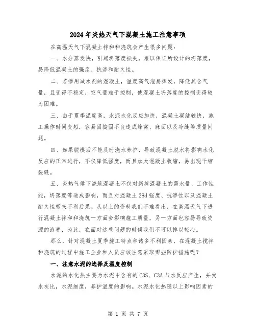 2024年炎热天气下混凝土施工注意事项（三篇）