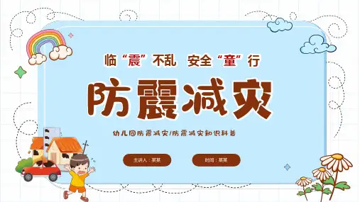 幼儿园防震减灾防震减灾知识科普PPT课件