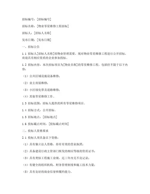 物业零星维修_招标文件