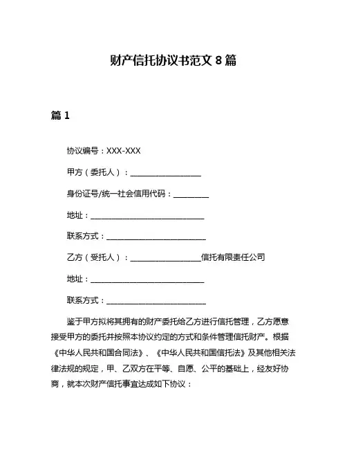 财产信托协议书范文8篇