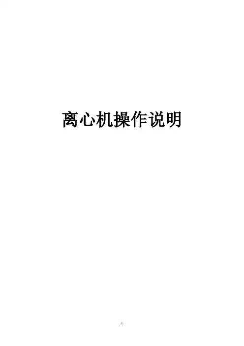 离心机操作说明