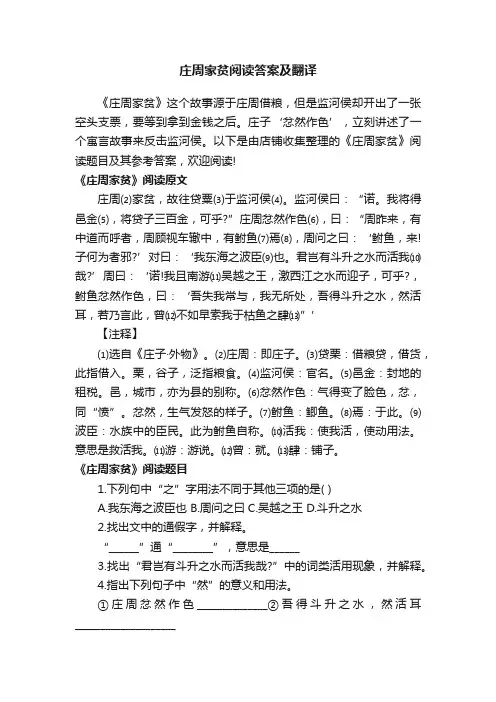 庄周家贫阅读答案及翻译
