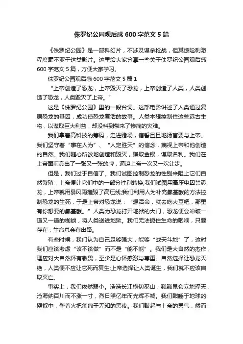侏罗纪公园观后感600字范文5篇