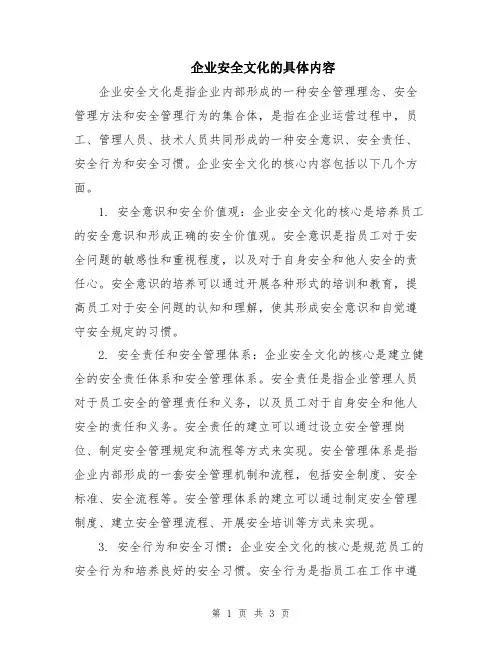 企业安全文化的具体内容