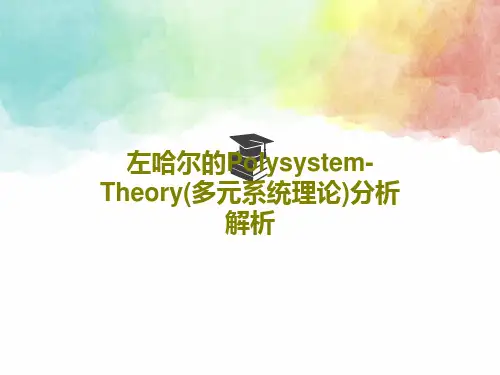 左哈尔的Polysystem-Theory(多元系统理论)分析解析PPT文档34页