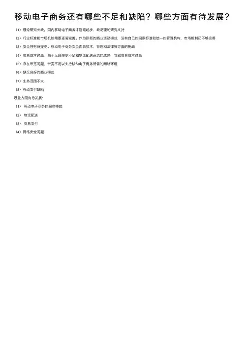 移动电子商务还有哪些不足和缺陷？哪些方面有待发展？