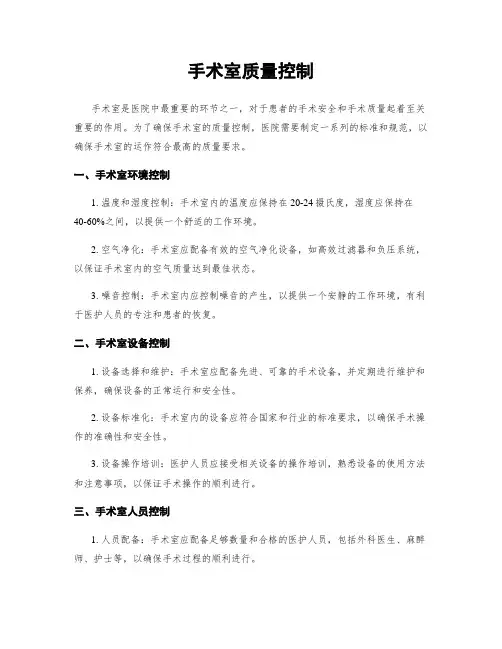 手术室质量控制