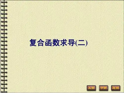 复合函数求导(续)-隐函数参数函数
