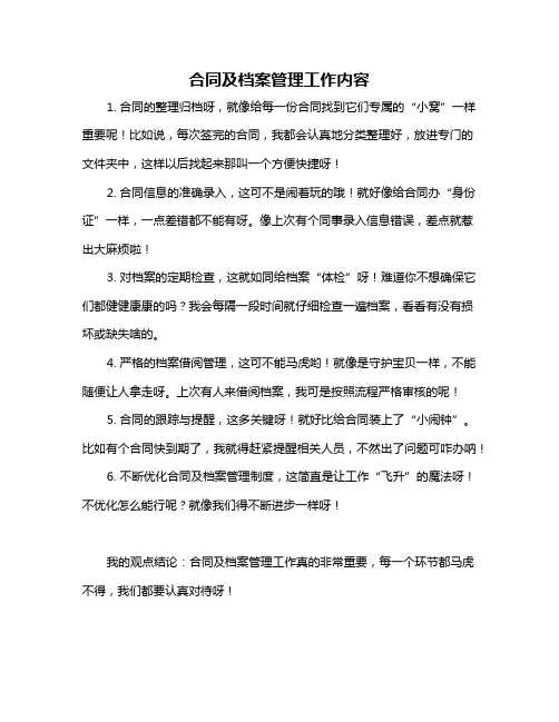 合同及档案管理工作内容